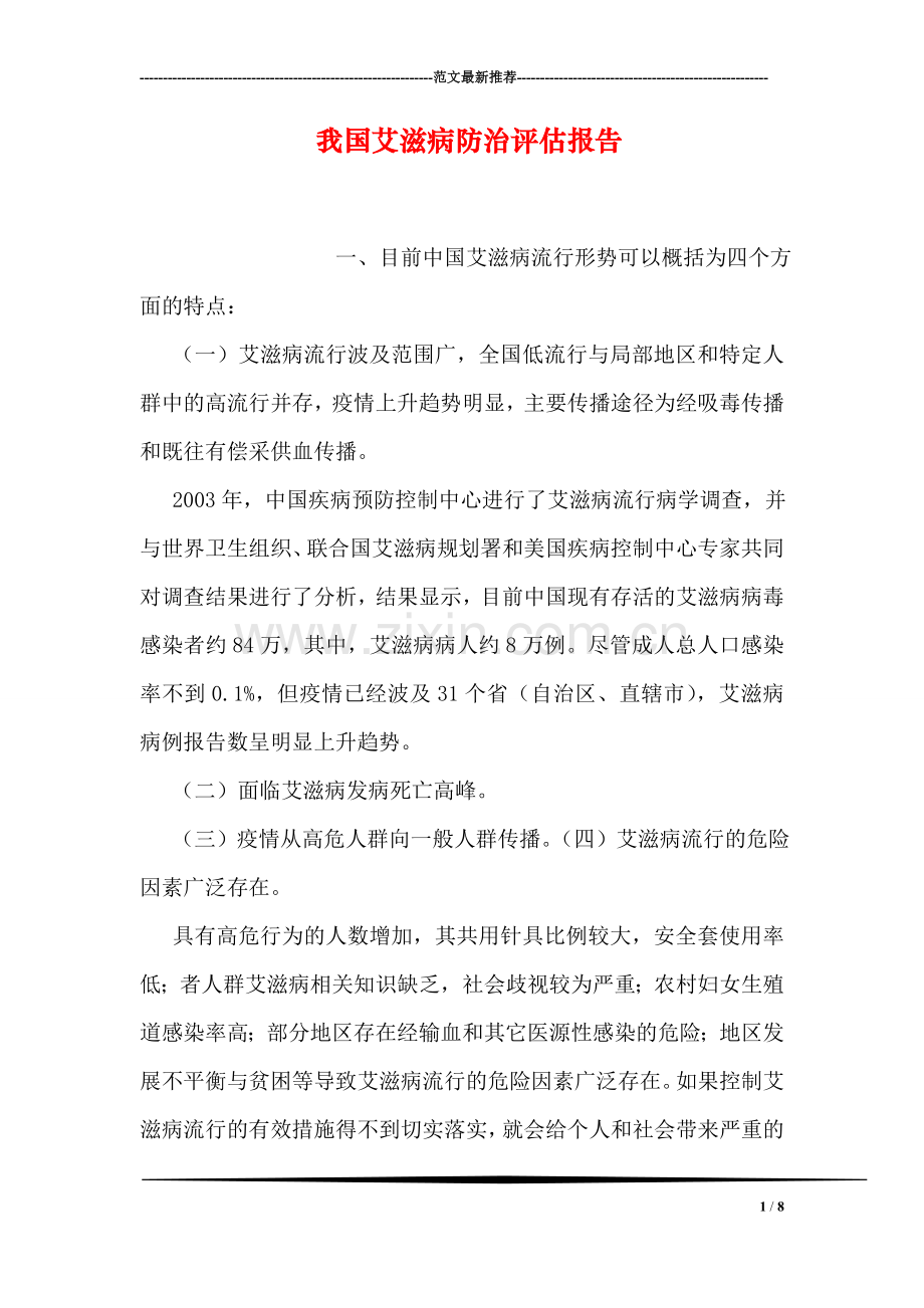 我国艾滋病防治评估报告.doc_第1页
