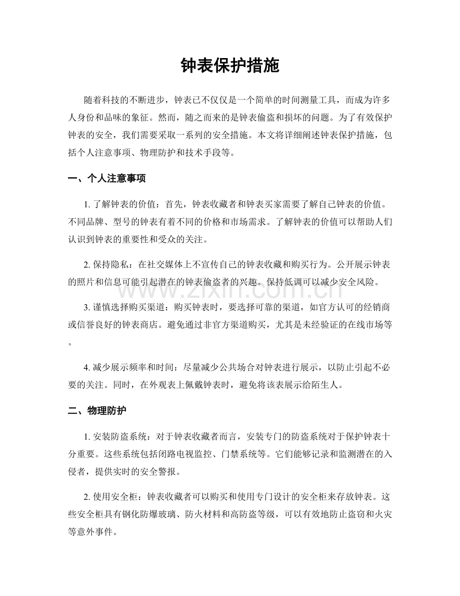 钟表保护措施.docx_第1页