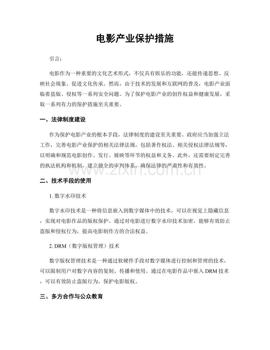 电影产业保护措施.docx_第1页