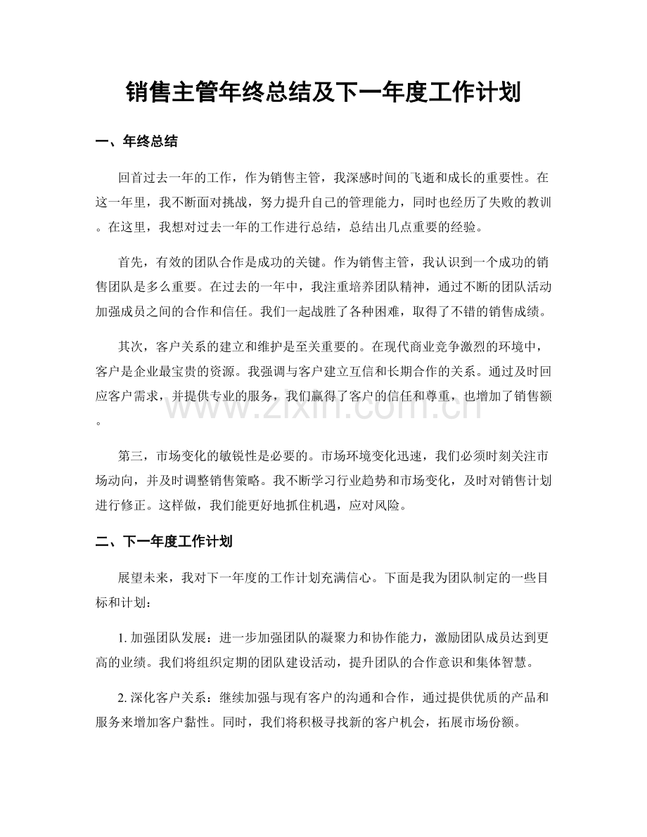 销售主管年终总结及下一年度工作计划.docx_第1页