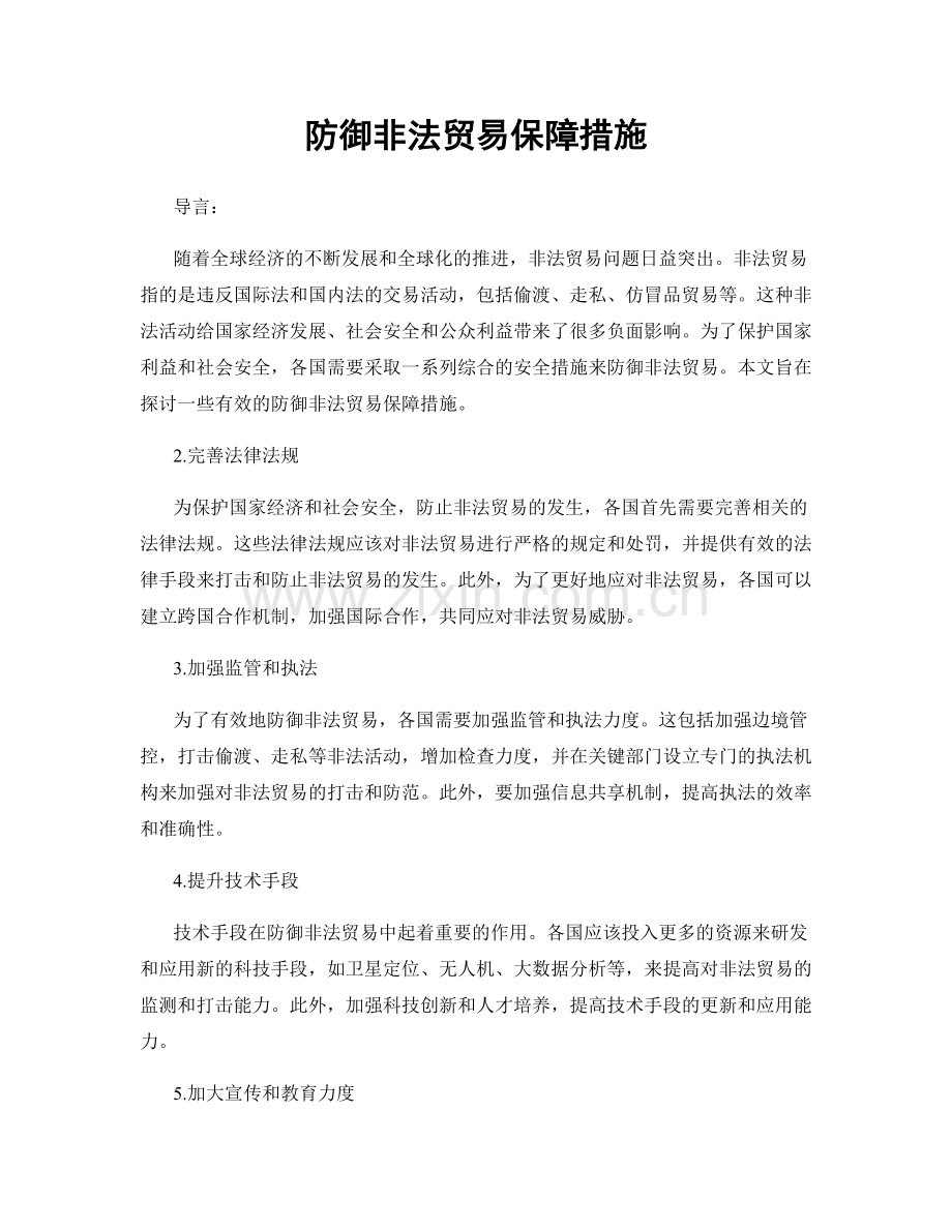 防御非法贸易保障措施.docx_第1页