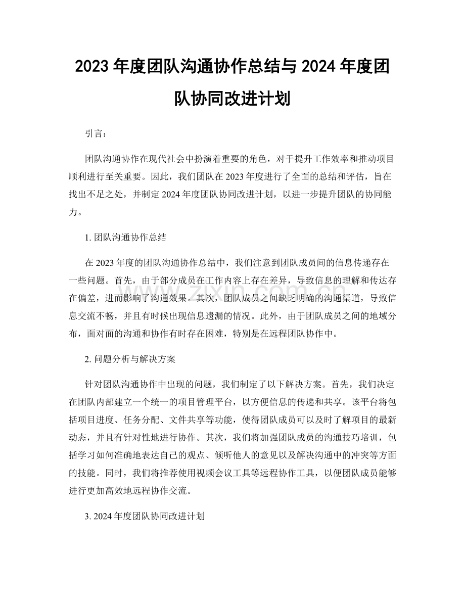 2023年度团队沟通协作总结与2024年度团队协同改进计划.docx_第1页