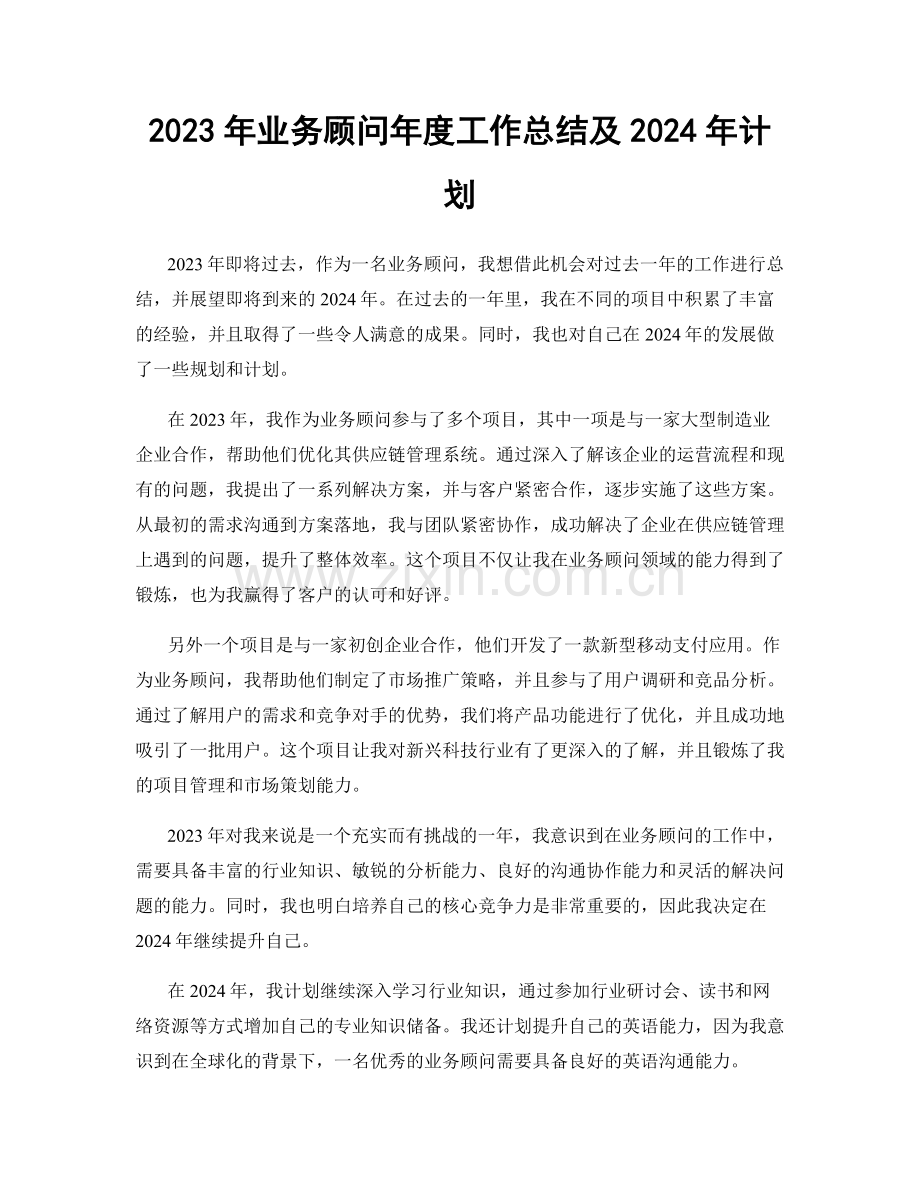 2023年业务顾问年度工作总结及2024年计划.docx_第1页