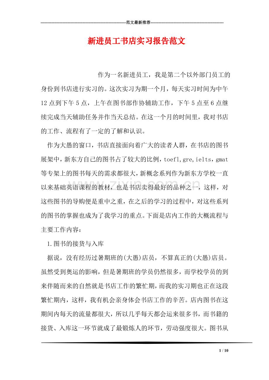 新进员工书店实习报告范文.doc_第1页