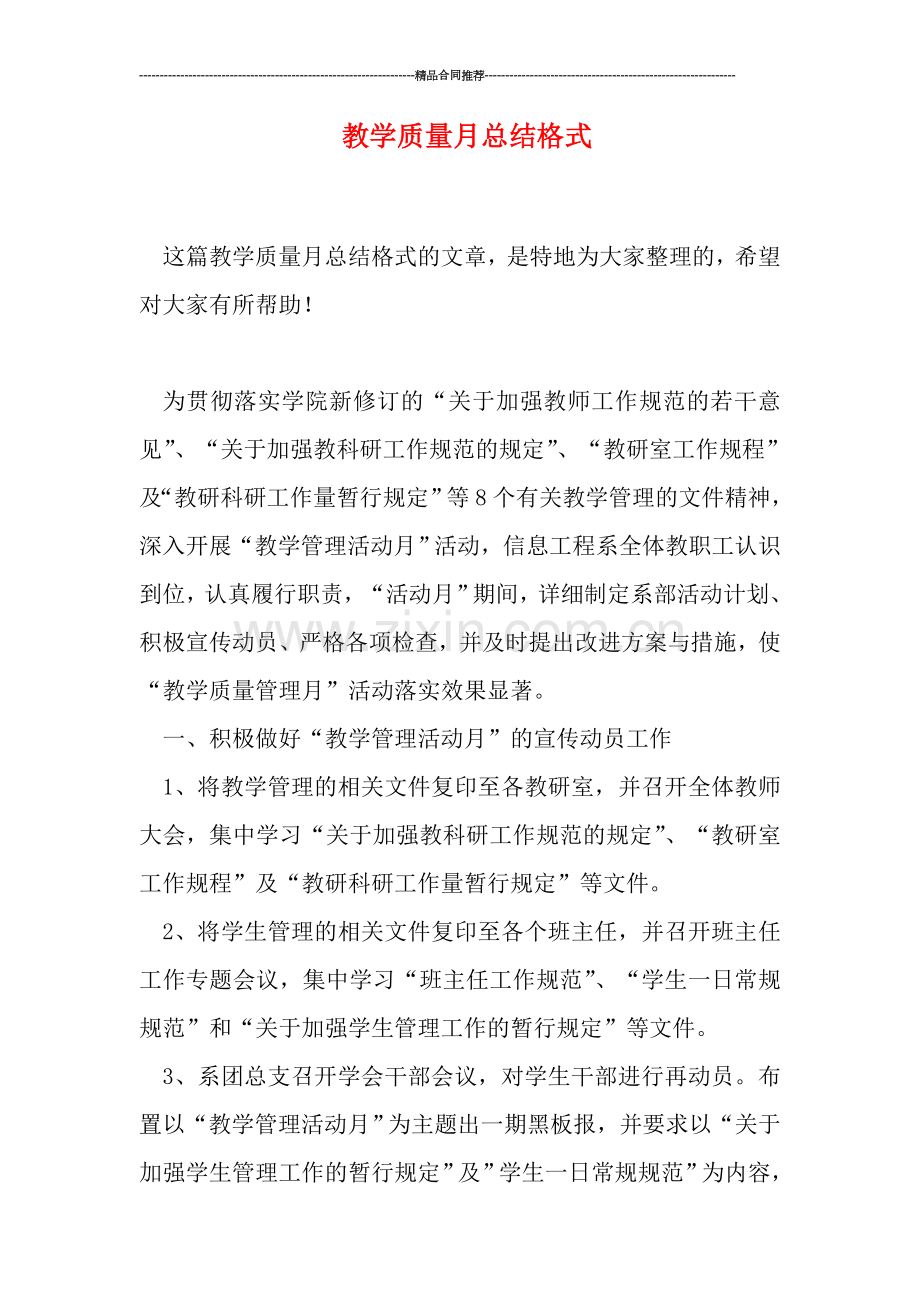 教学质量月总结格式.doc_第1页
