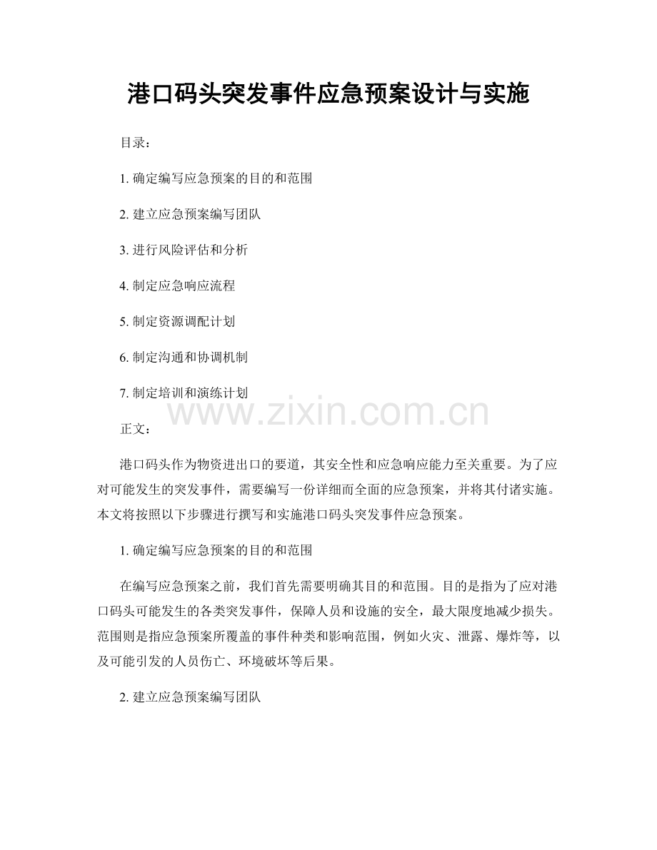 港口码头突发事件应急预案设计与实施.docx_第1页