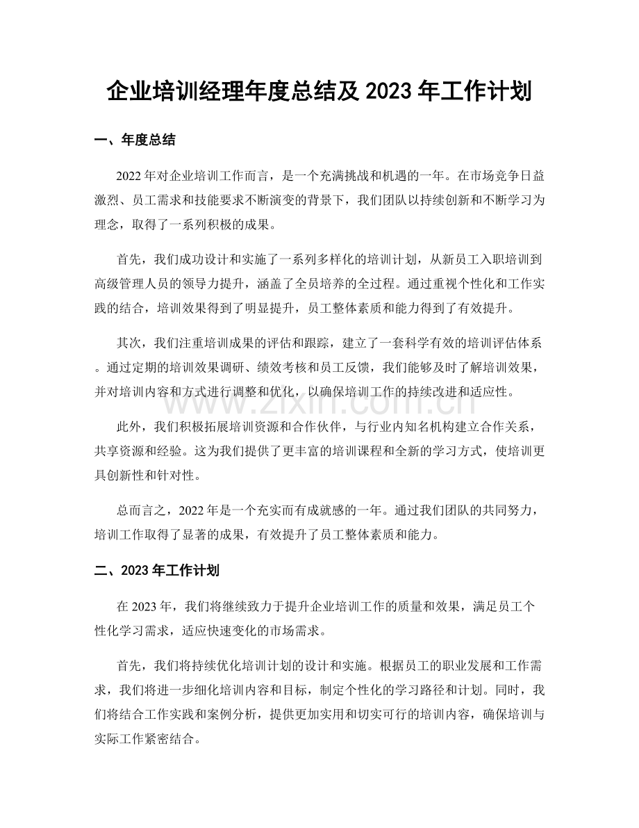 企业培训经理年度总结及2023年工作计划.docx_第1页