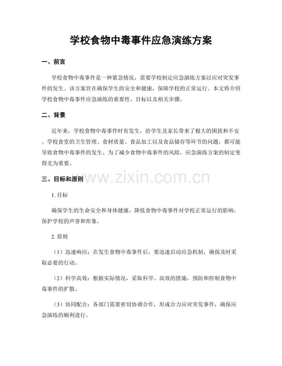 学校食物中毒事件应急演练方案.docx_第1页
