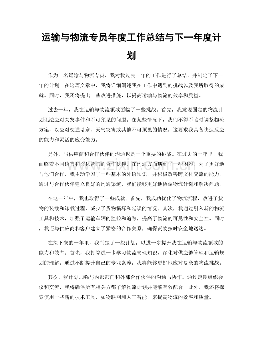 运输与物流专员年度工作总结与下一年度计划.docx_第1页