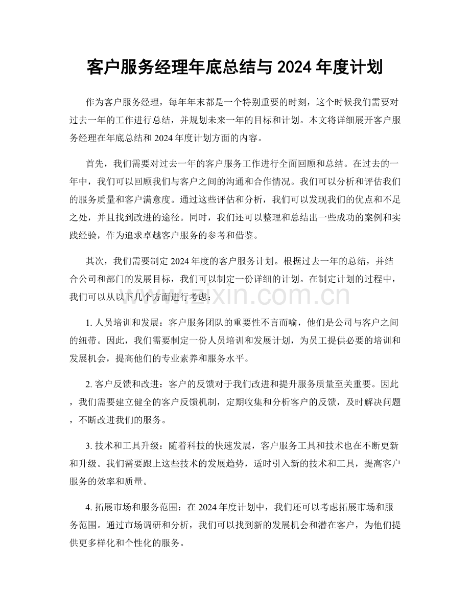 客户服务经理年底总结与2024年度计划.docx_第1页