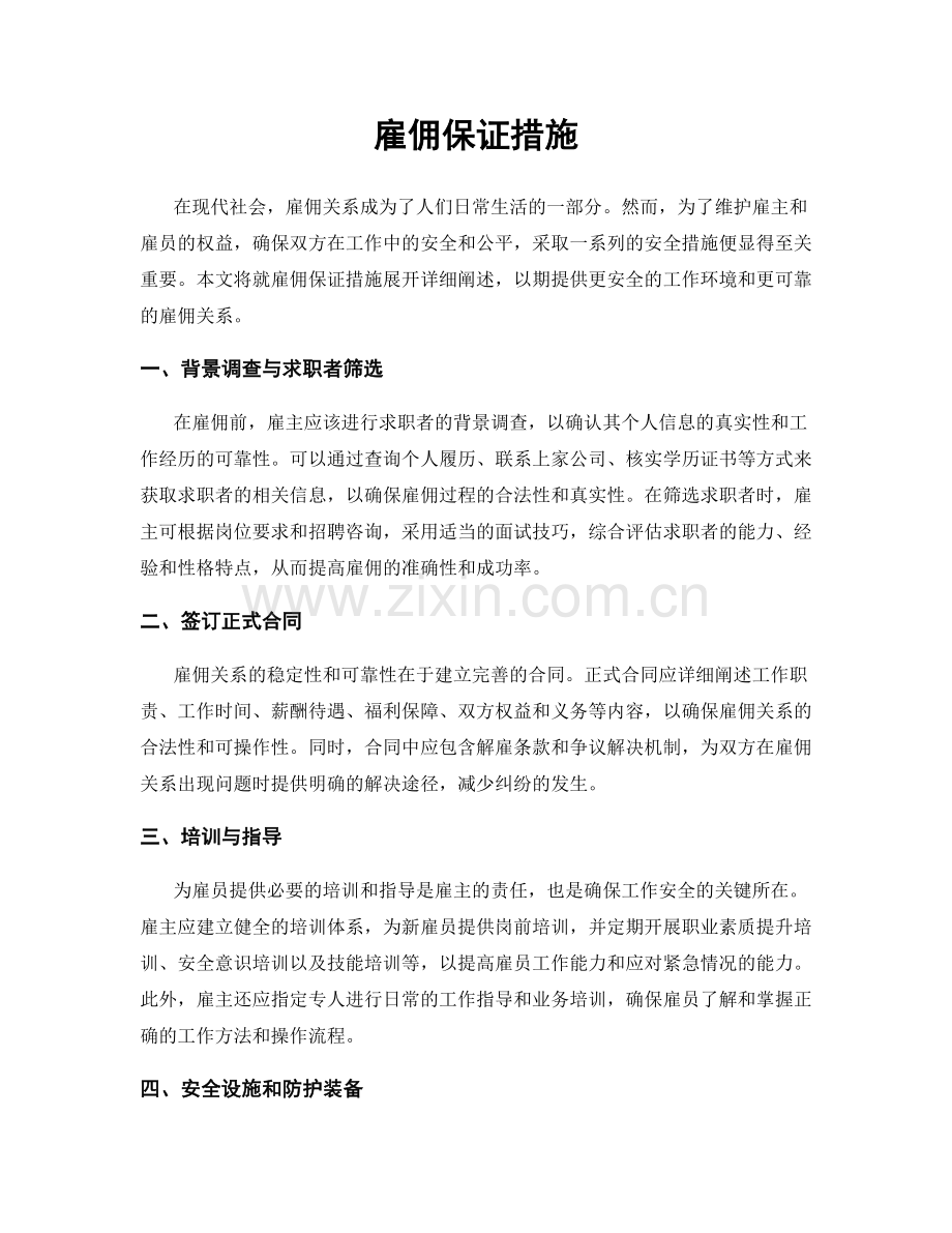 雇佣保证措施.docx_第1页
