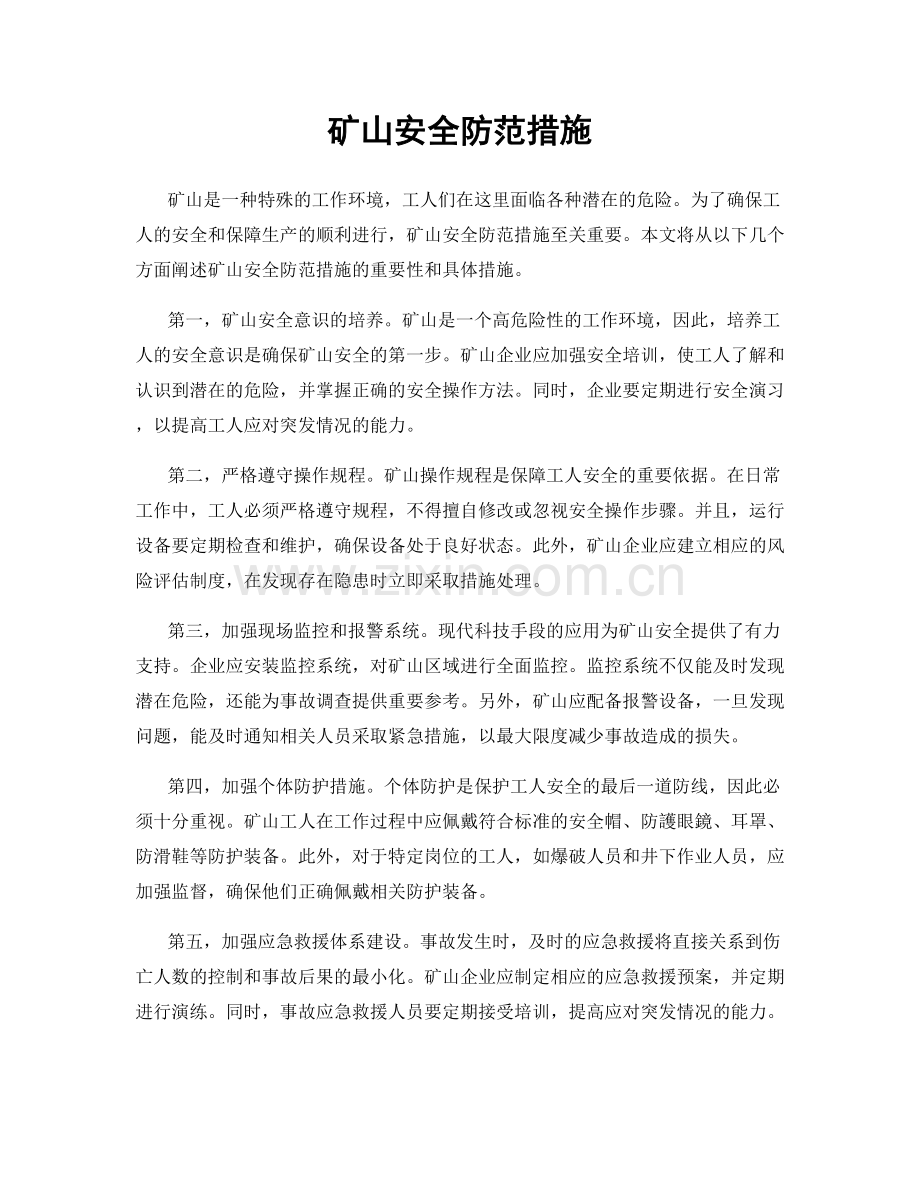 矿山安全防范措施.docx_第1页