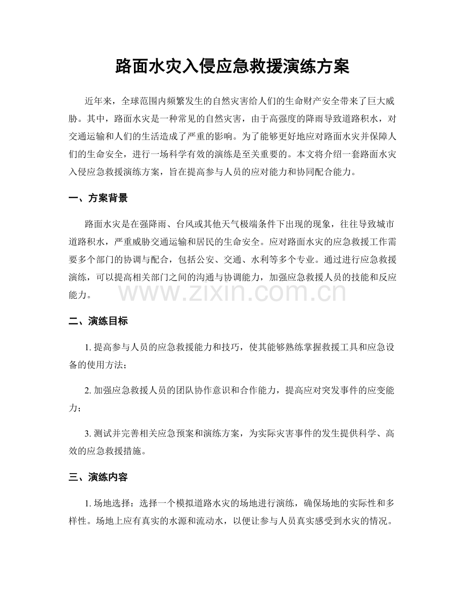 路面水灾入侵应急救援演练方案.docx_第1页