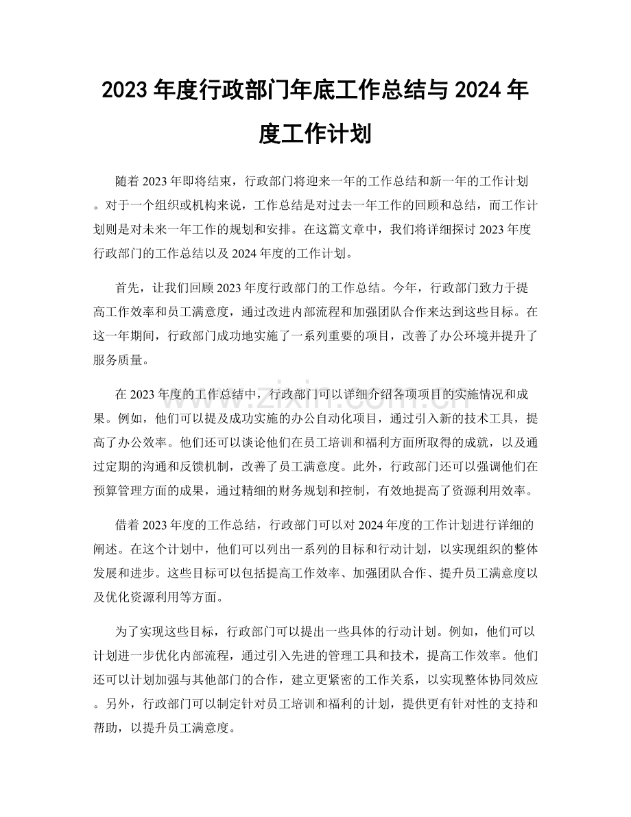 2023年度行政部门年底工作总结与2024年度工作计划.docx_第1页