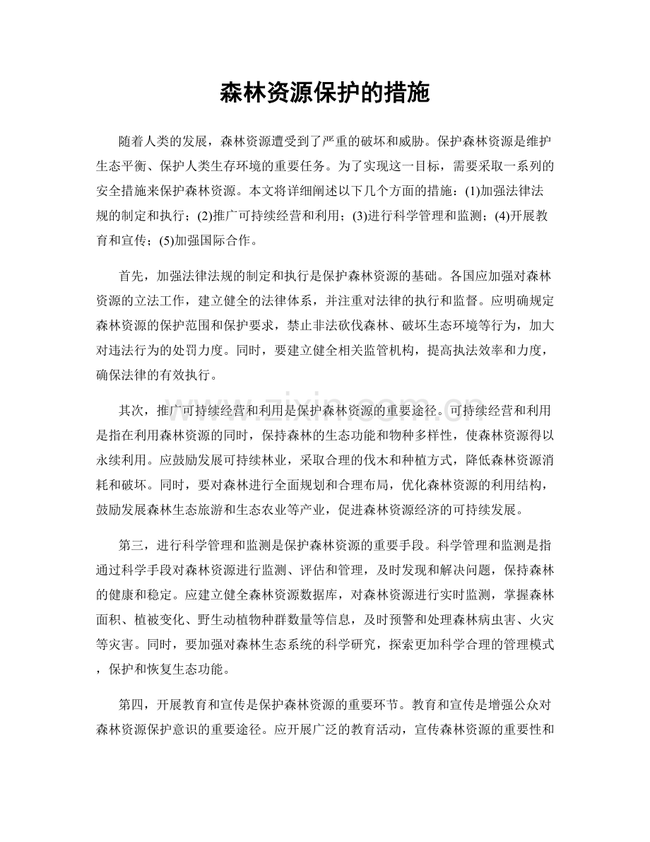 森林资源保护的措施.docx_第1页