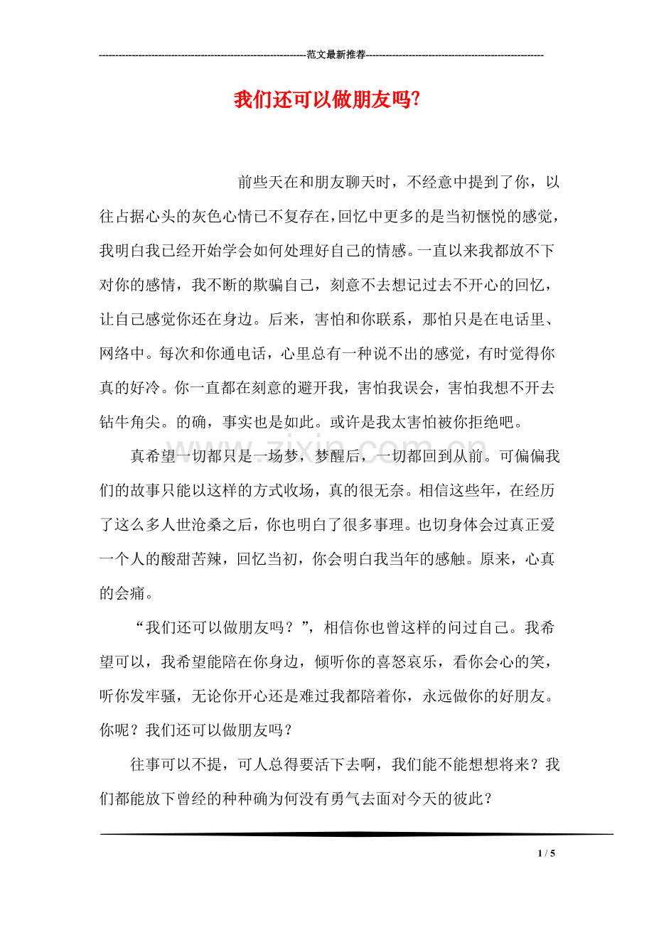 我们还可以做朋友吗？.doc_第1页