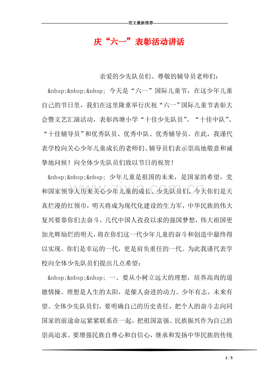 庆“六一”表彰活动讲话.doc_第1页