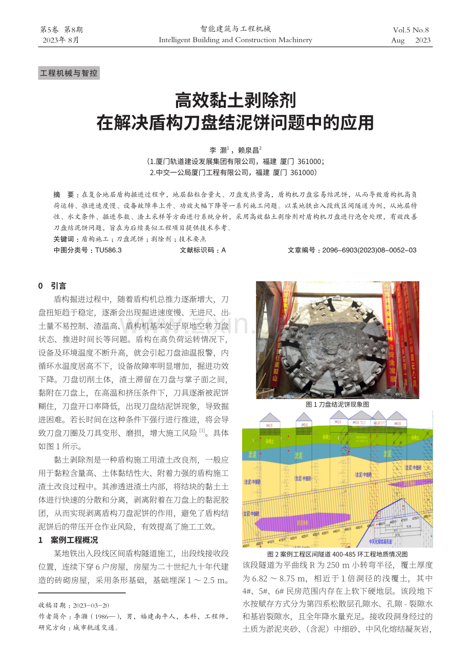 高效黏土剥除剂在解决盾构刀盘结泥饼问题中的应用.pdf_第1页