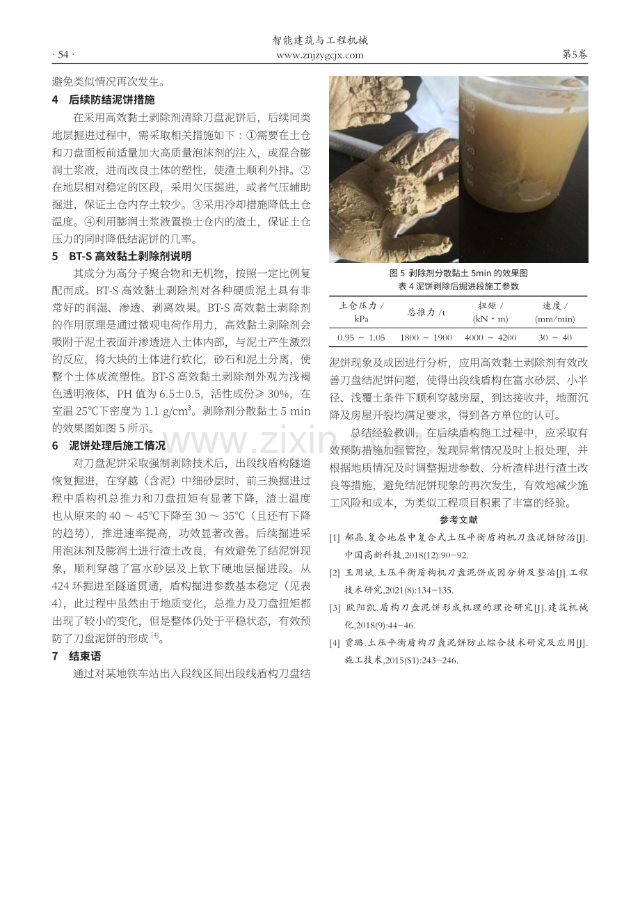 高效黏土剥除剂在解决盾构刀盘结泥饼问题中的应用.pdf_第3页