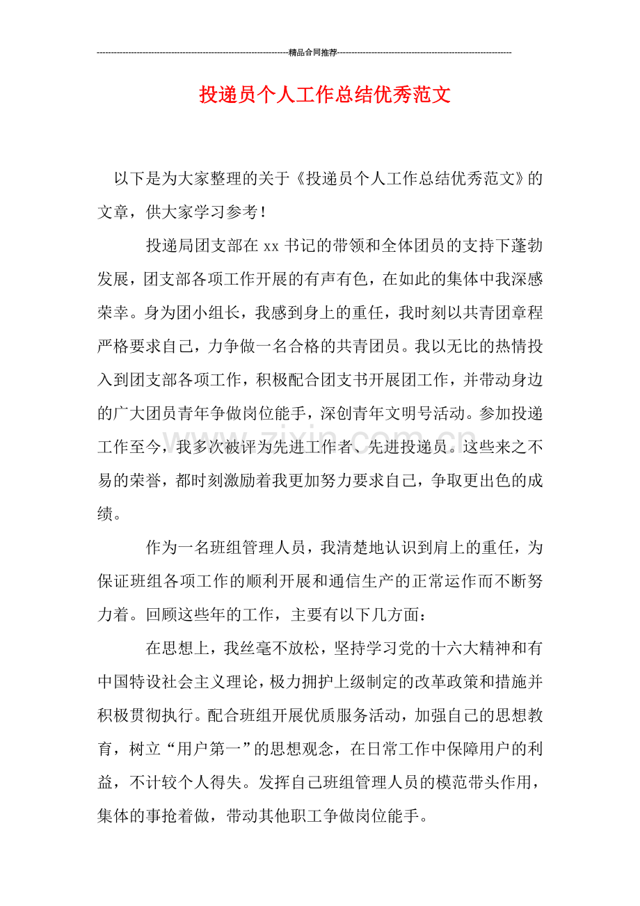 投递员个人工作总结优秀范文.doc_第1页