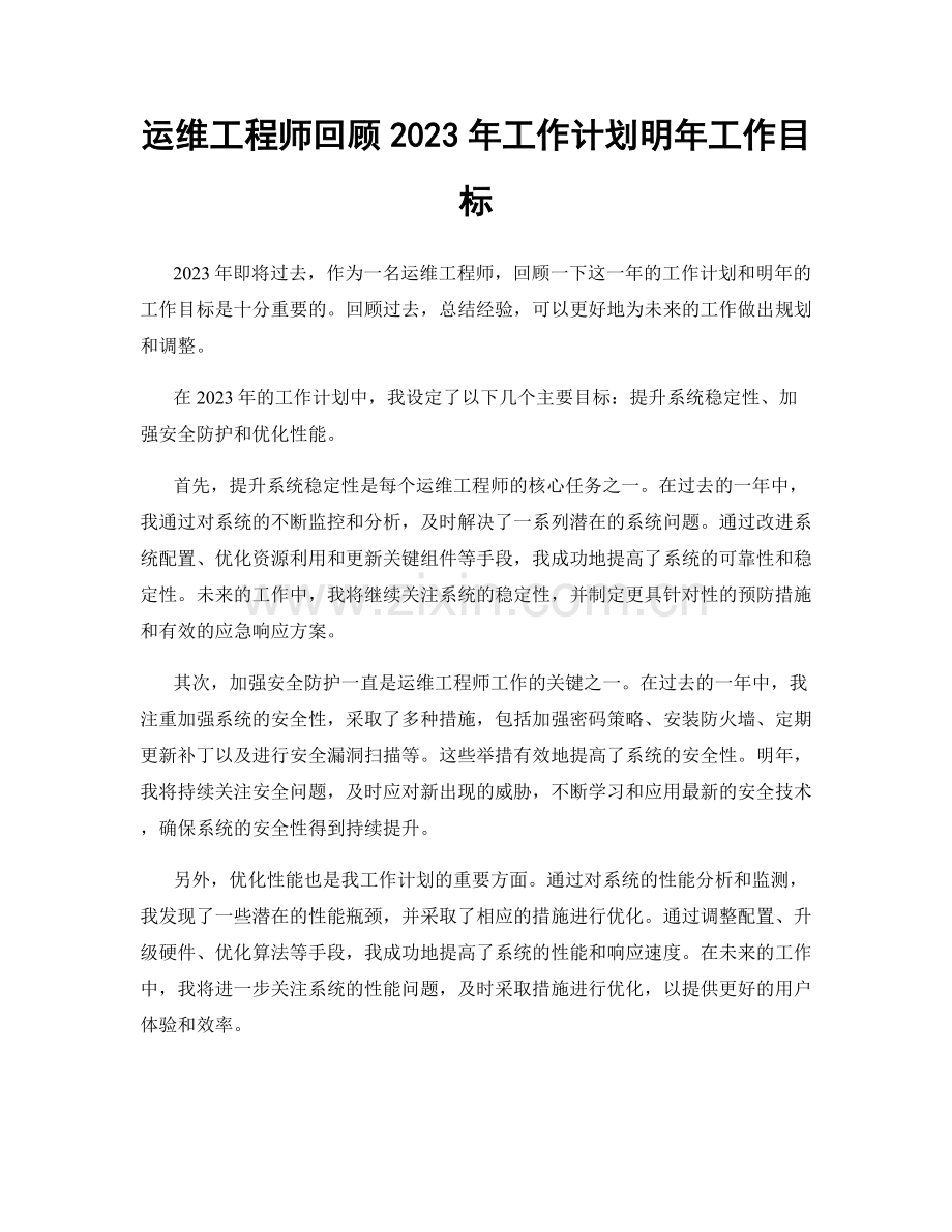 运维工程师回顾2023年工作计划明年工作目标.docx_第1页
