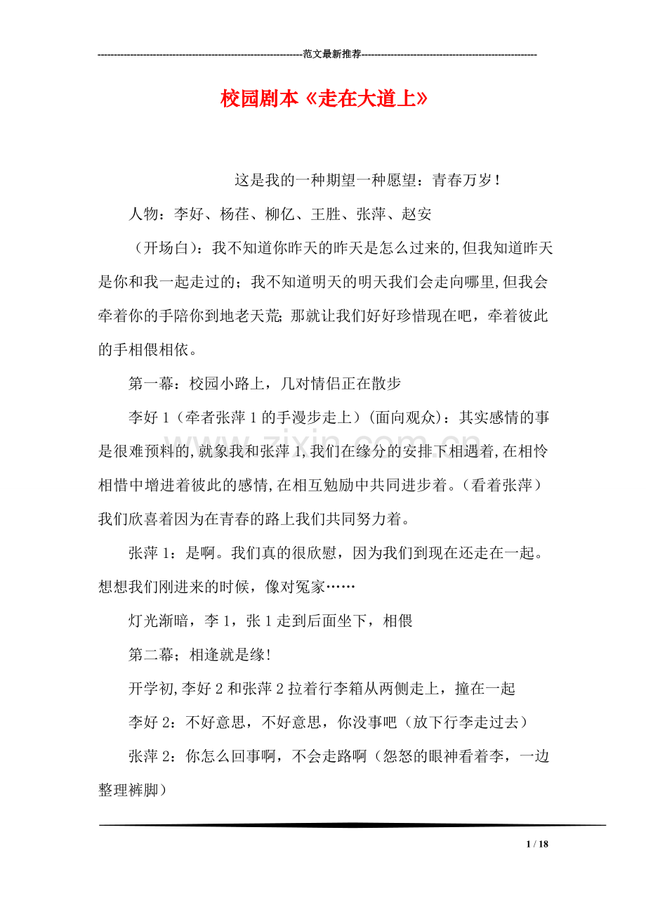 校园剧本《走在大道上》.doc_第1页