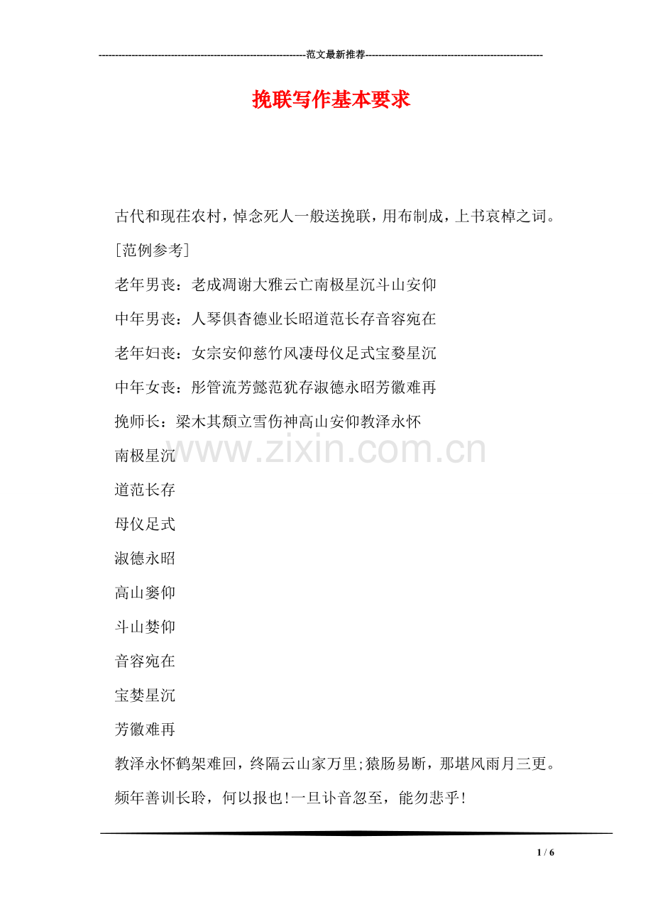 挽联写作基本要求.doc_第1页
