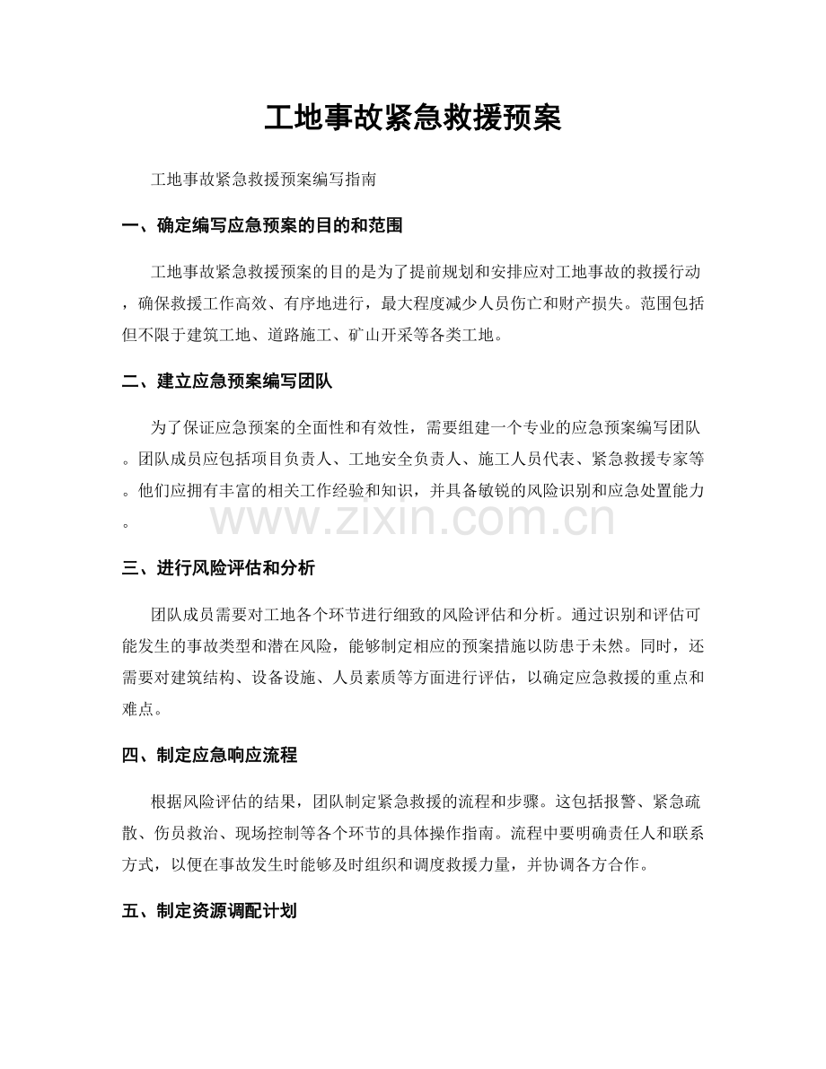 工地事故紧急救援预案.docx_第1页