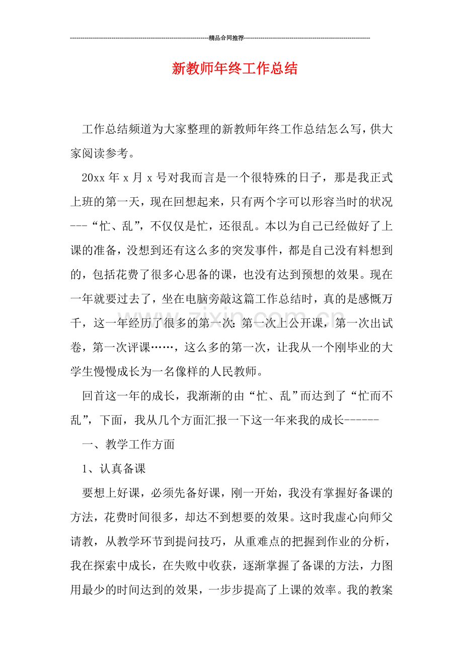 新教师年终工作总结.doc_第1页