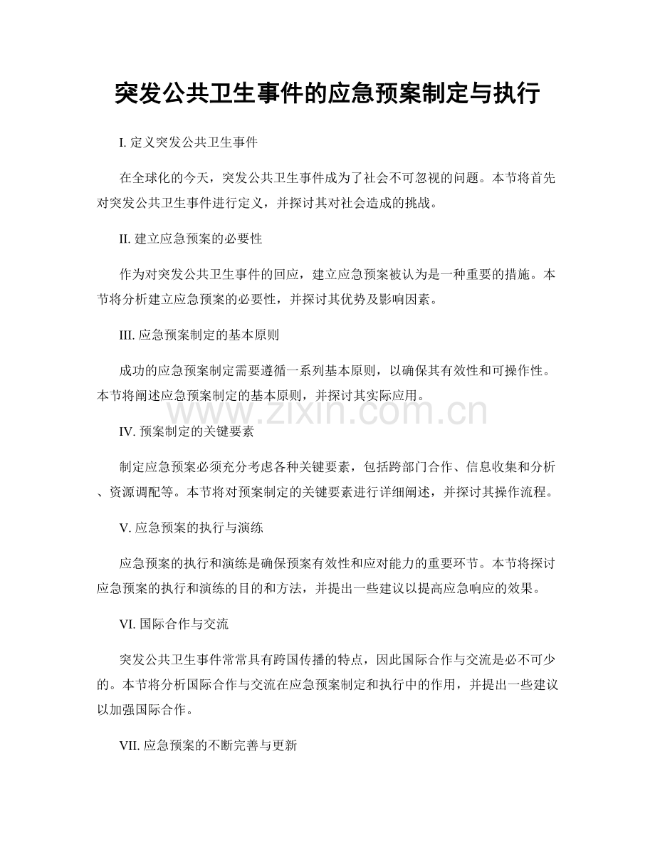 突发公共卫生事件的应急预案制定与执行.docx_第1页