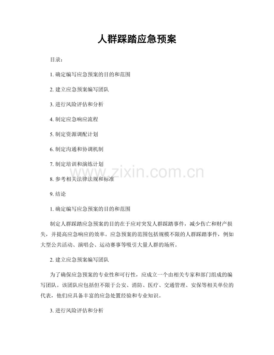 人群踩踏应急预案.docx_第1页