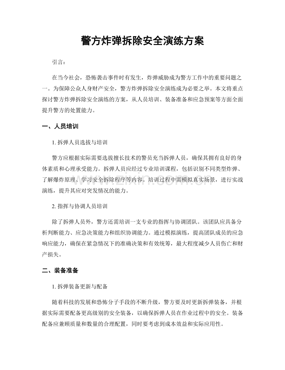 警方炸弹拆除安全演练方案.docx_第1页