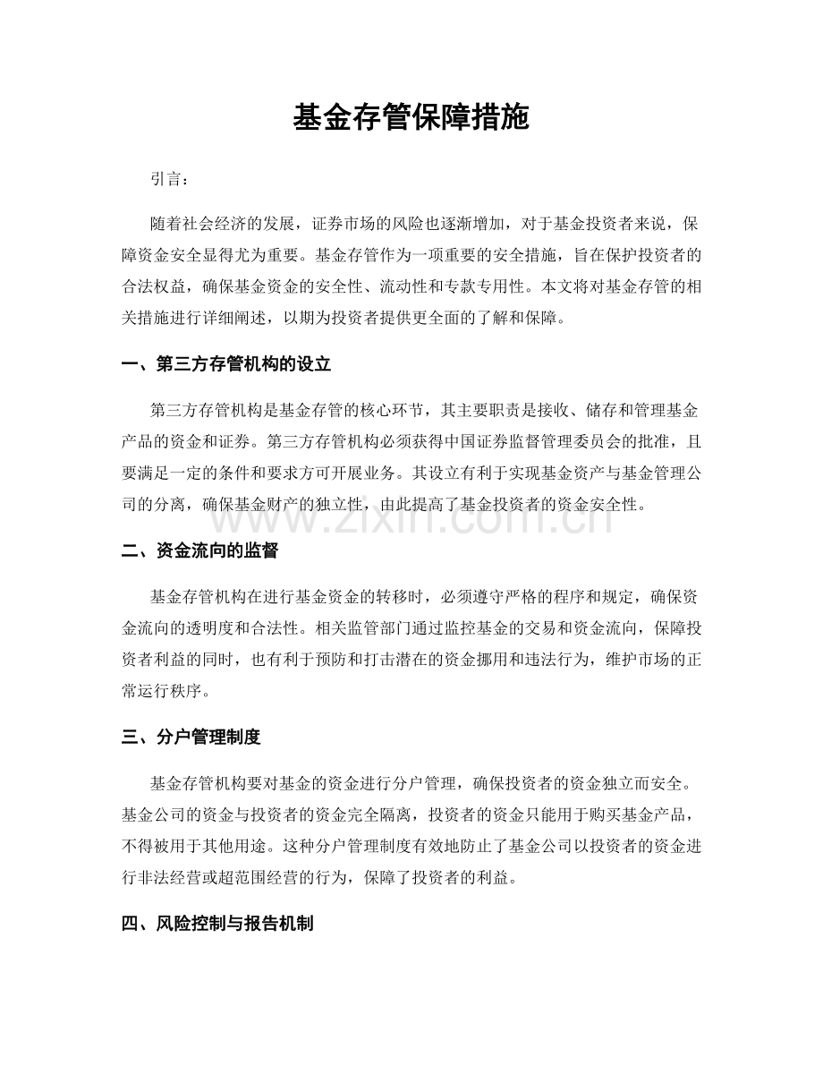 基金存管保障措施.docx_第1页