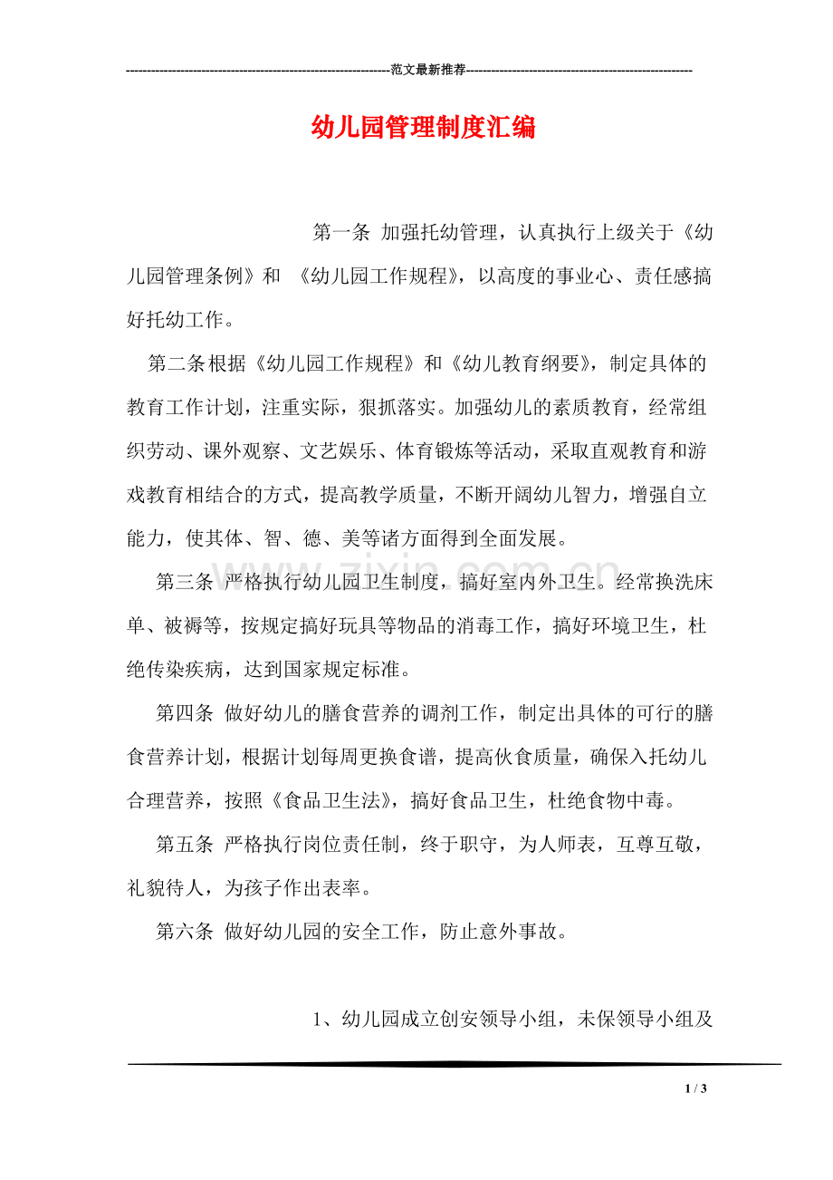 幼儿园管理制度汇编.doc_第1页