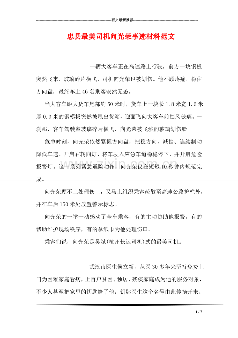 忠县最美司机向光荣事迹材料范文.doc_第1页