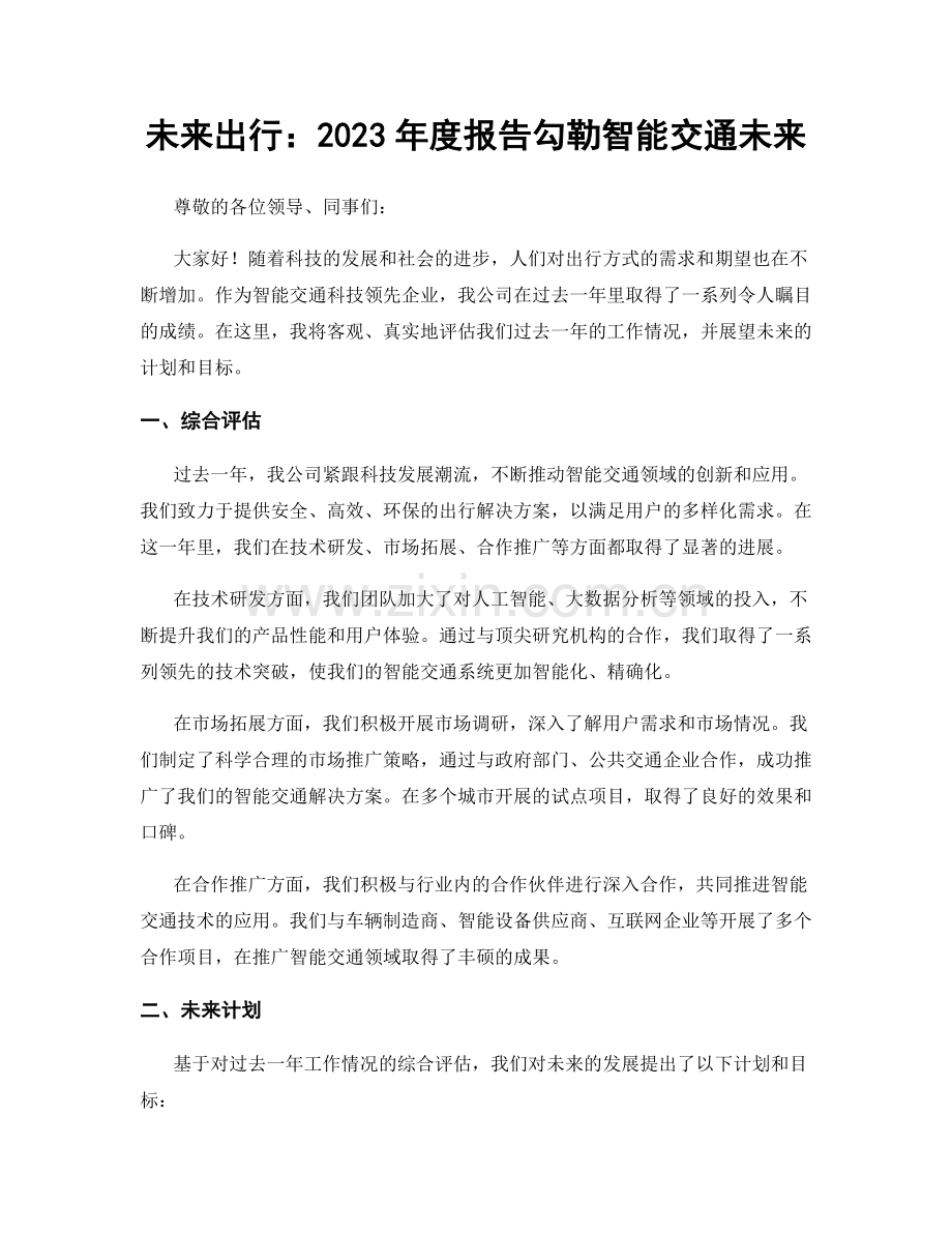 未来出行：2023年度报告勾勒智能交通未来.docx_第1页