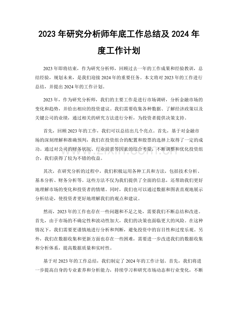 2023年研究分析师年底工作总结及2024年度工作计划.docx_第1页