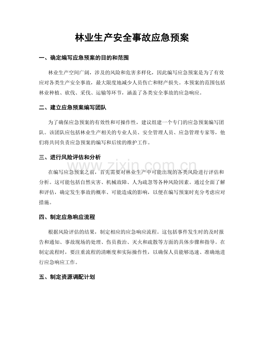 林业生产安全事故应急预案.docx_第1页