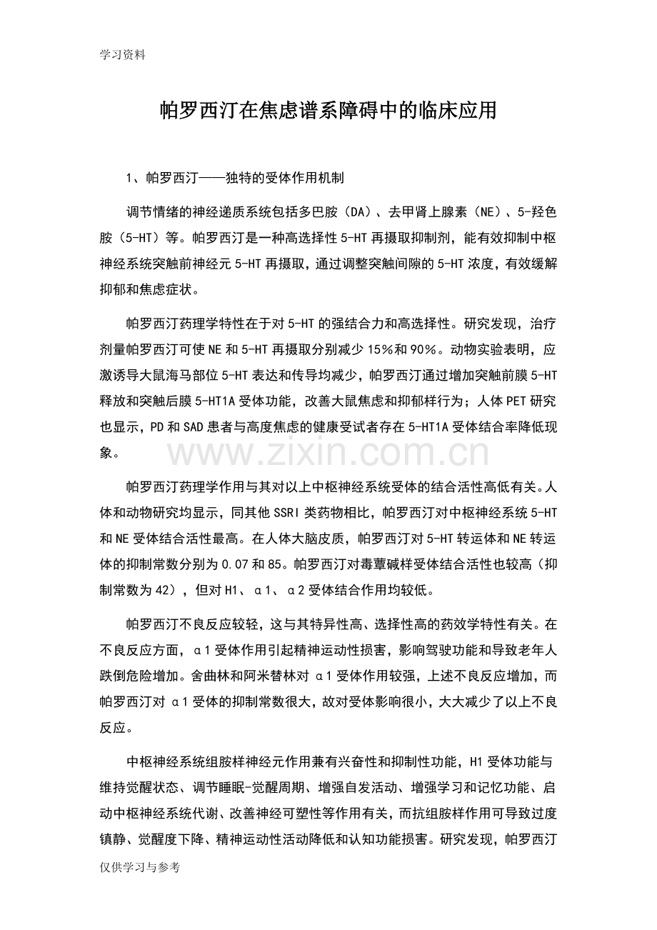 帕罗西汀独特药理作用教学提纲.doc_第1页