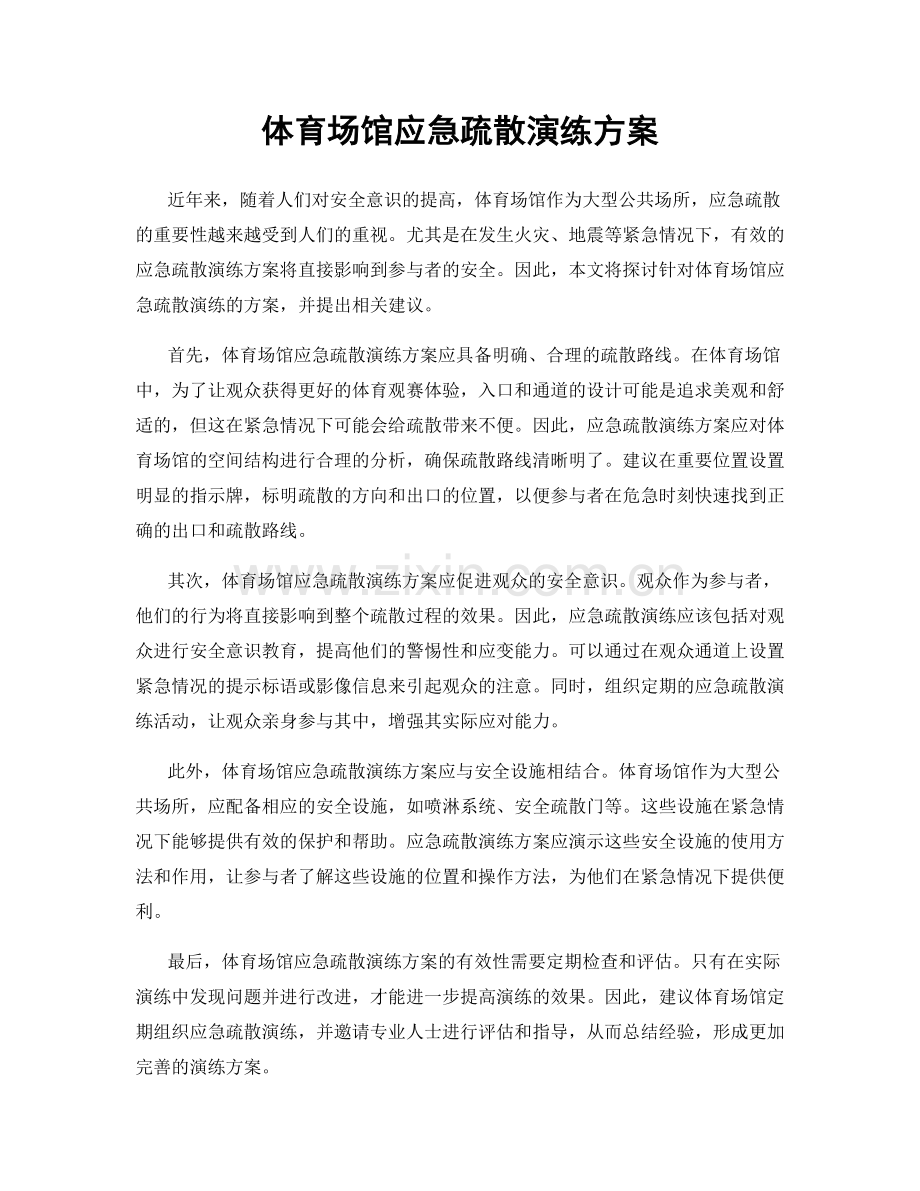 体育场馆应急疏散演练方案.docx_第1页