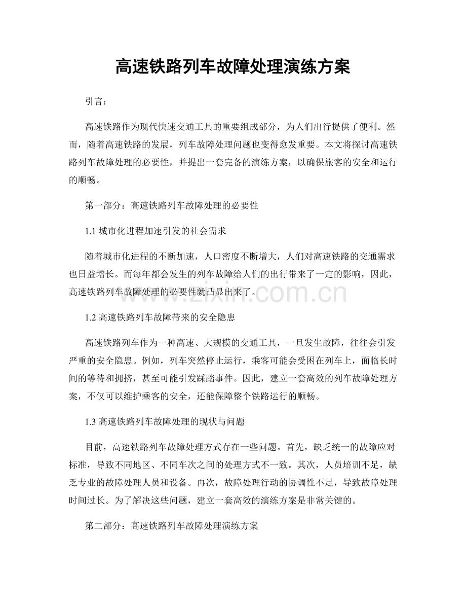高速铁路列车故障处理演练方案.docx_第1页