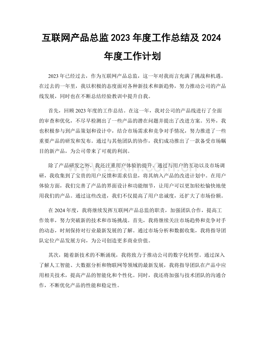 互联网产品总监2023年度工作总结及2024年度工作计划.docx_第1页