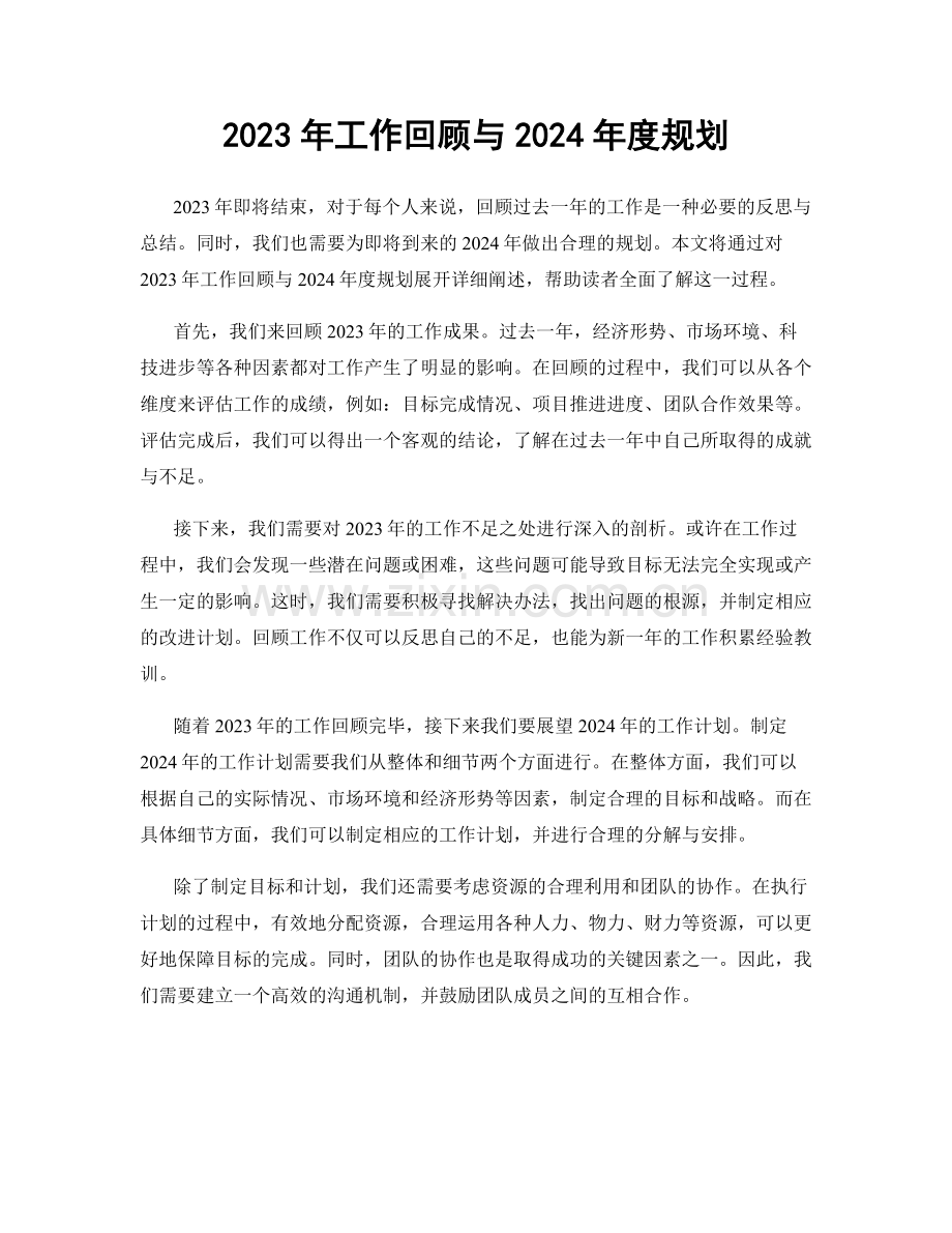 2023年工作回顾与2024年度规划.docx_第1页
