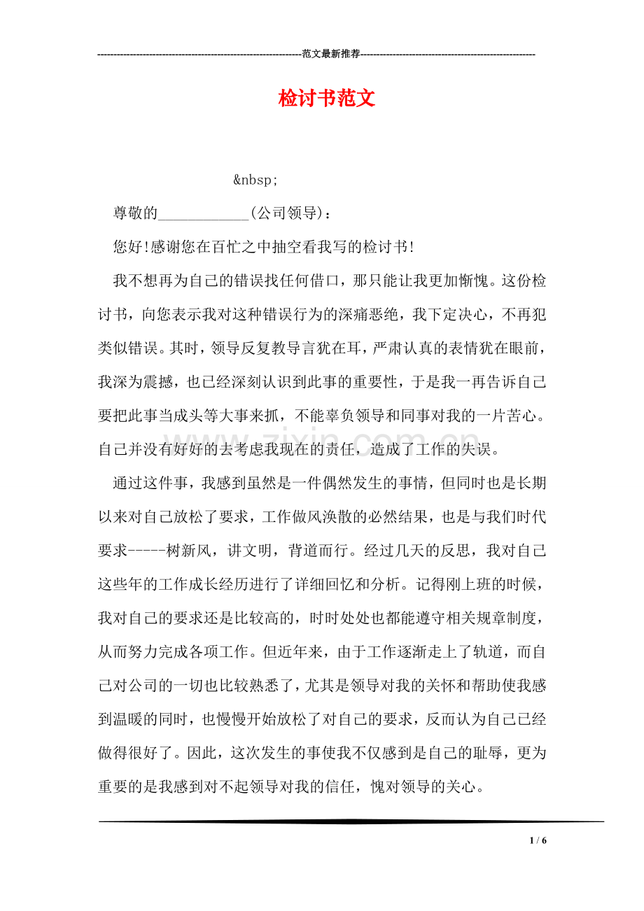 检讨书范文.doc_第1页