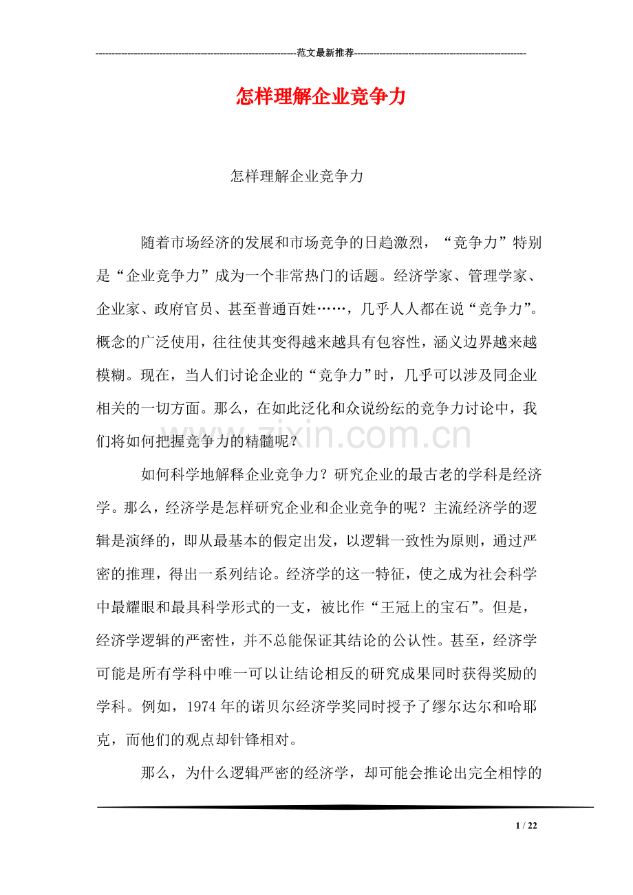 怎样理解企业竞争力.doc_第1页