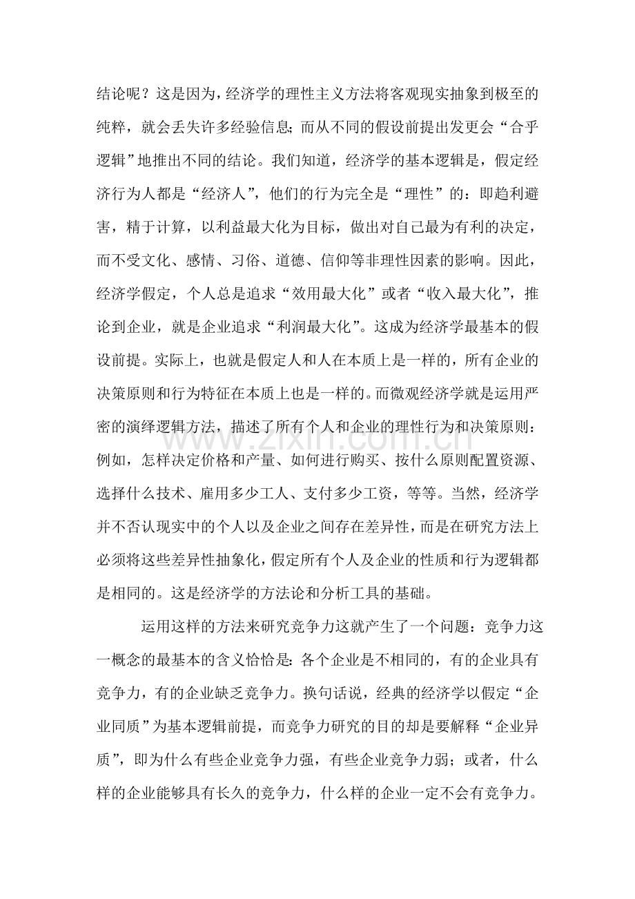 怎样理解企业竞争力.doc_第2页
