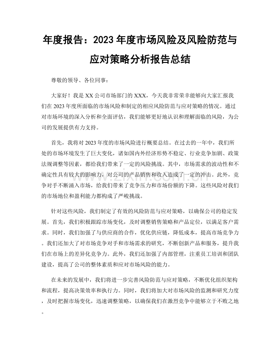 年度报告：2023年度市场风险及风险防范与应对策略分析报告总结.docx_第1页