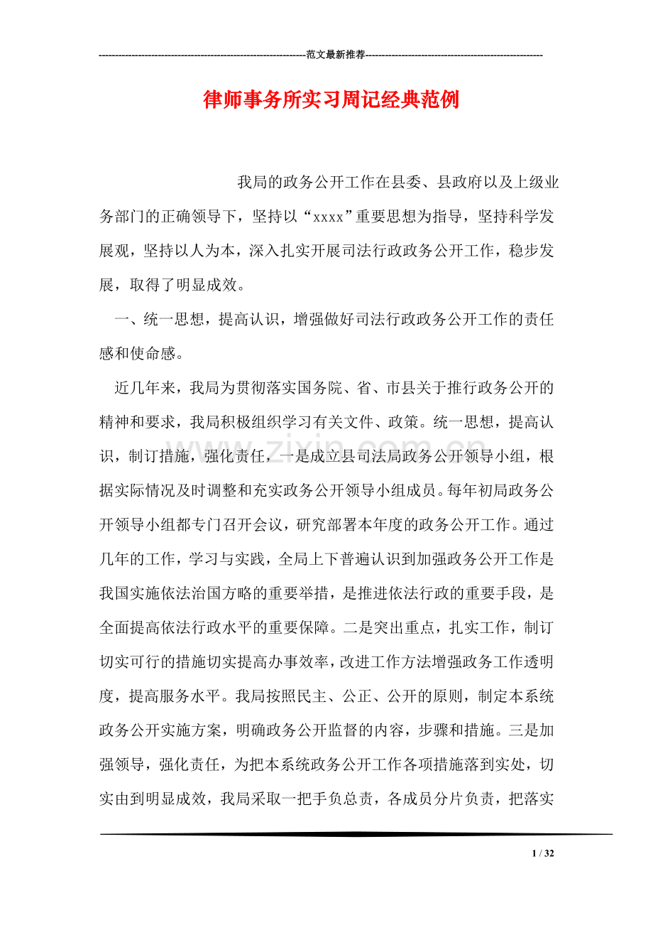 律师事务所实习周记经典范例.doc_第1页