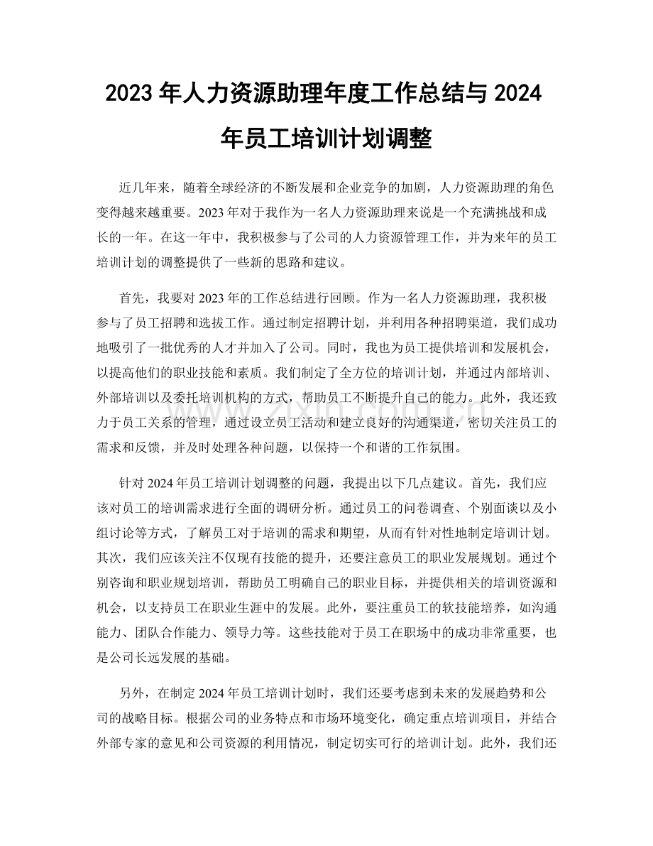 2023年人力资源助理年度工作总结与2024年员工培训计划调整.docx_第1页