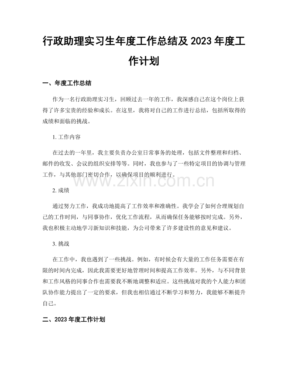 行政助理实习生年度工作总结及2023年度工作计划.docx_第1页